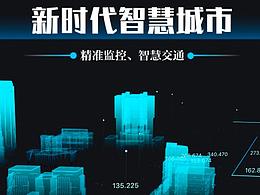 【可視化】大屏嘗試 DEMO  智慧城市