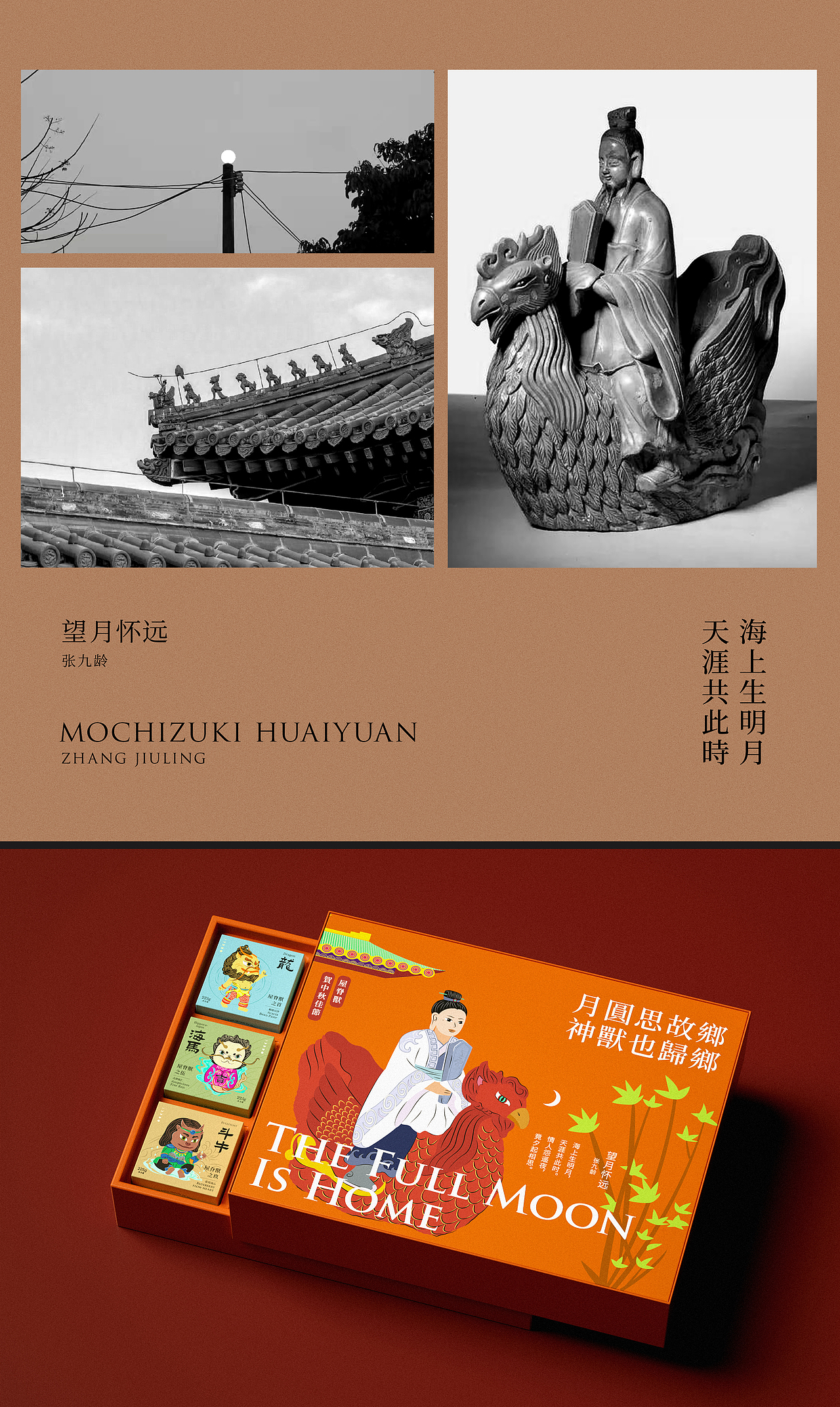 屋脊兽-望月怀远月饼包装