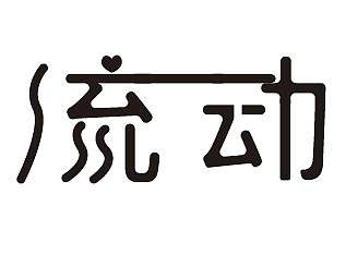字体设计（图ZMTM1ODQ4Mzgw） - 字体/字形 - 站酷设计师UproL原创素材 - 站酷ZCOOL