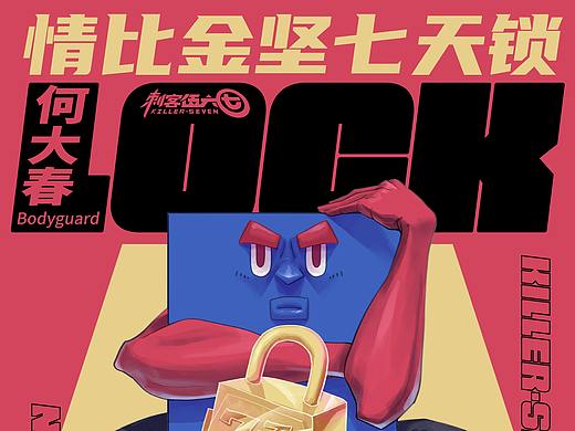 #国漫万创 | 刺客伍六七 | 何大春“锁”你哟~（个人主页-ZNTUyMTk5ODg=） - IP形象 - 站酷设计师PiG崔立得原创素材 - 站酷ZCOOL