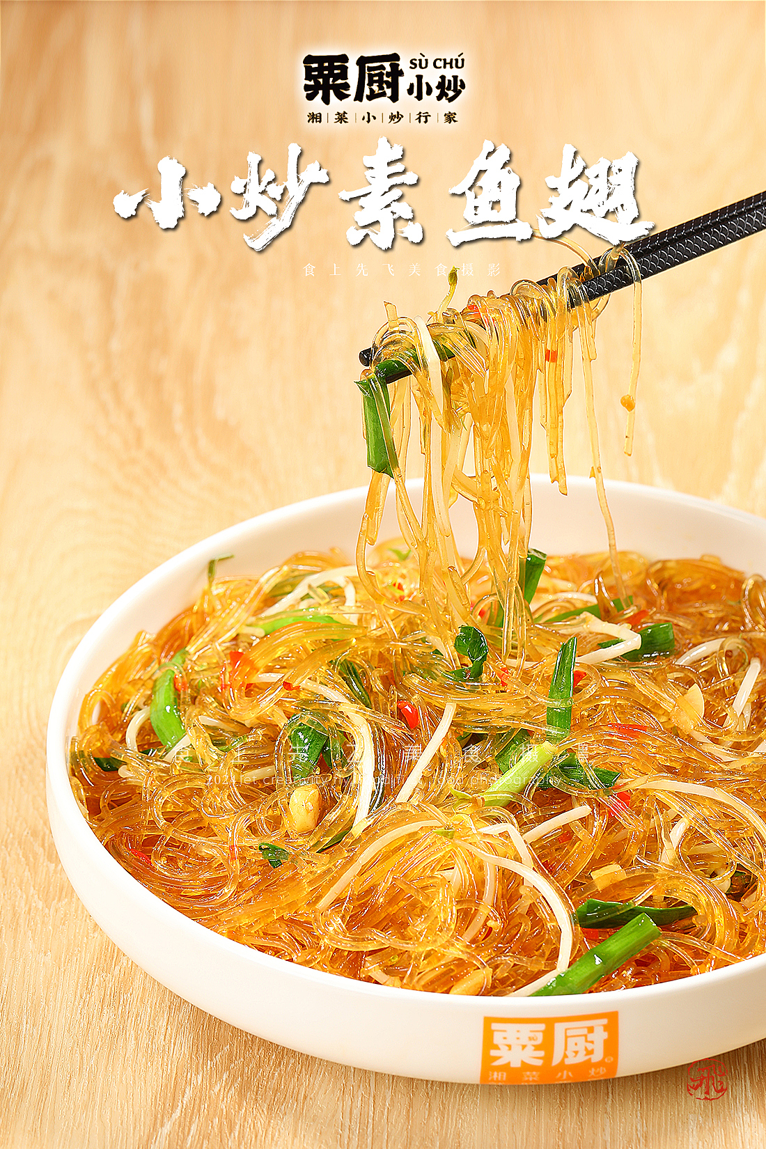 湘菜小炒就吃粟厨