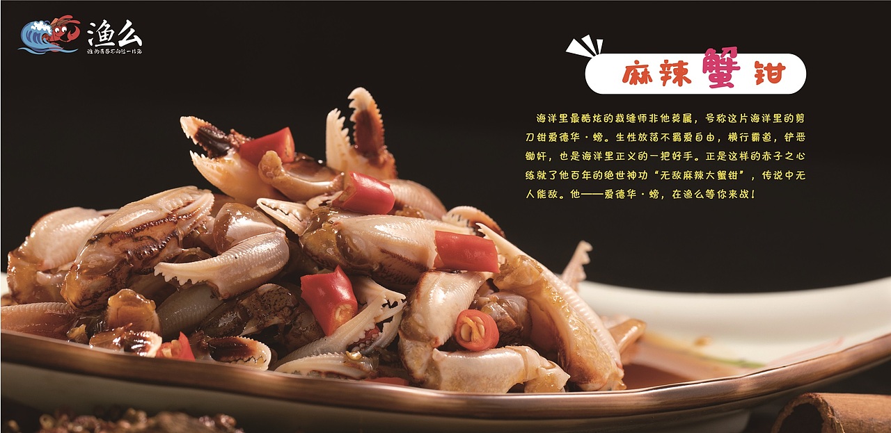 青岛渔么麻辣小海鲜产品设计图|平面|海报|网红美食家_原创作品-站酷