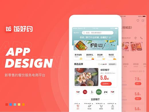 “饭好约”餐饮类APP