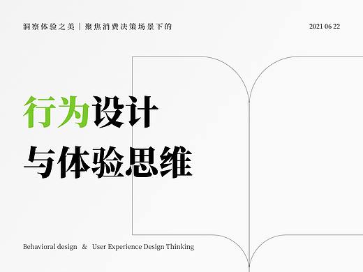 洞察体验之美｜消费决策场景下的行为设计与体验思维（一）