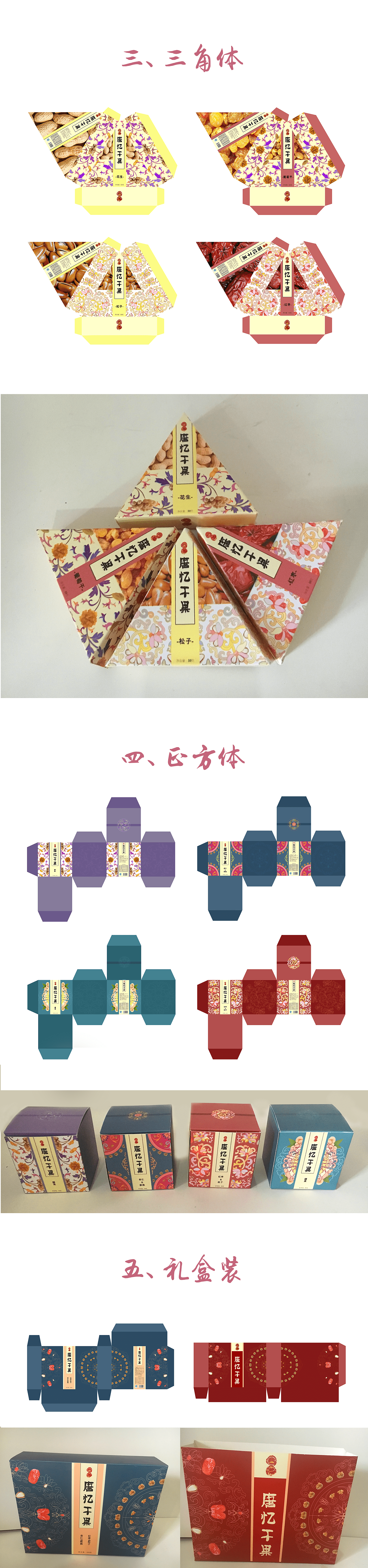 唐忆干果包装设计