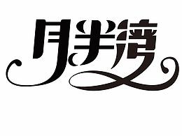 花体