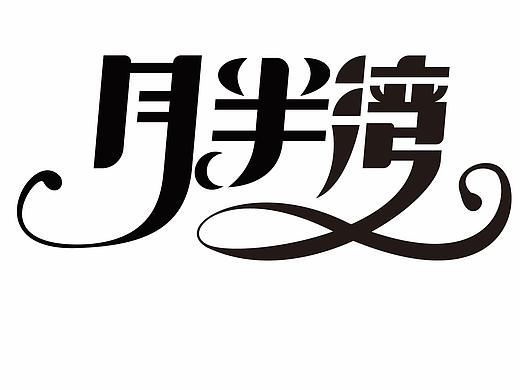 花体字