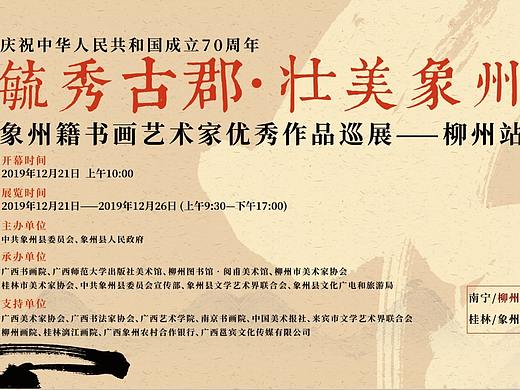 书画展（个人主页-ZNDcxODY0NDg=） - 海报 - 站酷设计师意外小哥原创素材 - 站酷ZCOOL