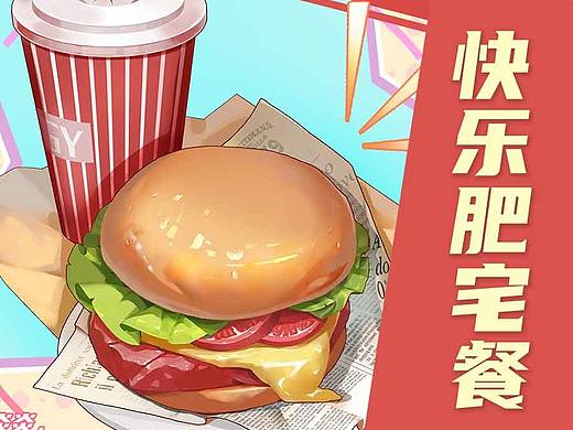 【光翼原创教程】快乐肥宅餐