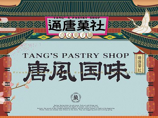 通唐菓社·点心菓子铺丨烘焙品牌全案塑造VIS策划设计