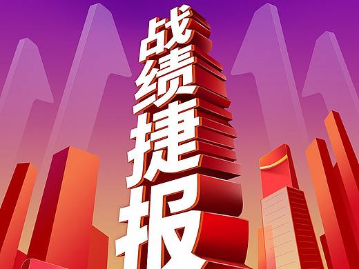 双十一战报海报图设计