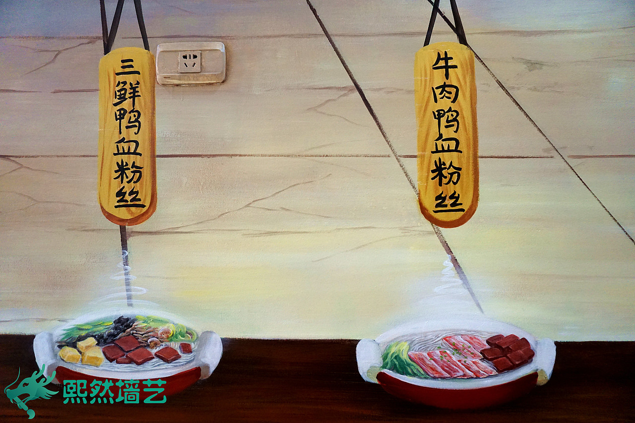 熙然墙艺华科南三门鸭血粉丝墙绘壁画设计（图ZNjgyOTg3NjA=） - 建筑设计 - 站酷设计师超级画咖s原创素材 - 站酷ZCOOL