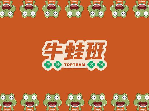 品牌全案-牛蛙火锅丨来牛蛙班 吃蛙聊天