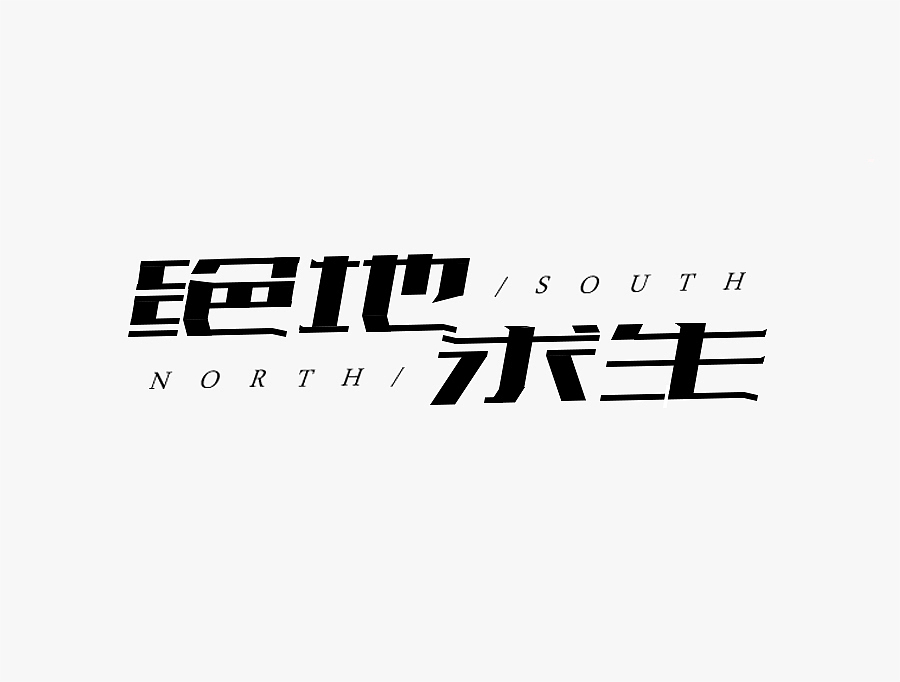字体练习（图ZMTE1NjEzODcy） - 字体/字形 - 站酷设计师DAPENG丶原创素材 - 站酷ZCOOL