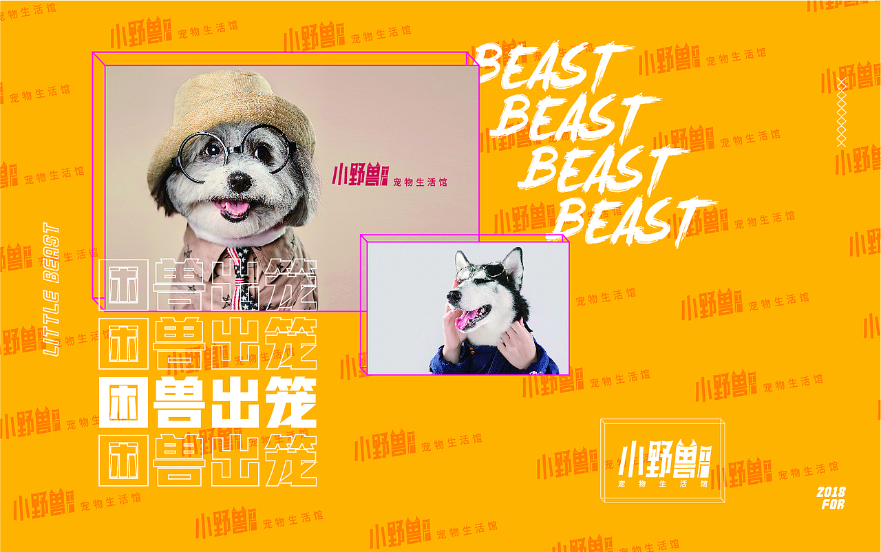 2018年瓦力作品-《小野兽宠物工厂》（图ZMTUxNDMxNjc2） - 品牌 - 站酷设计师刘勇001原创素材 - 站酷ZCOOL
