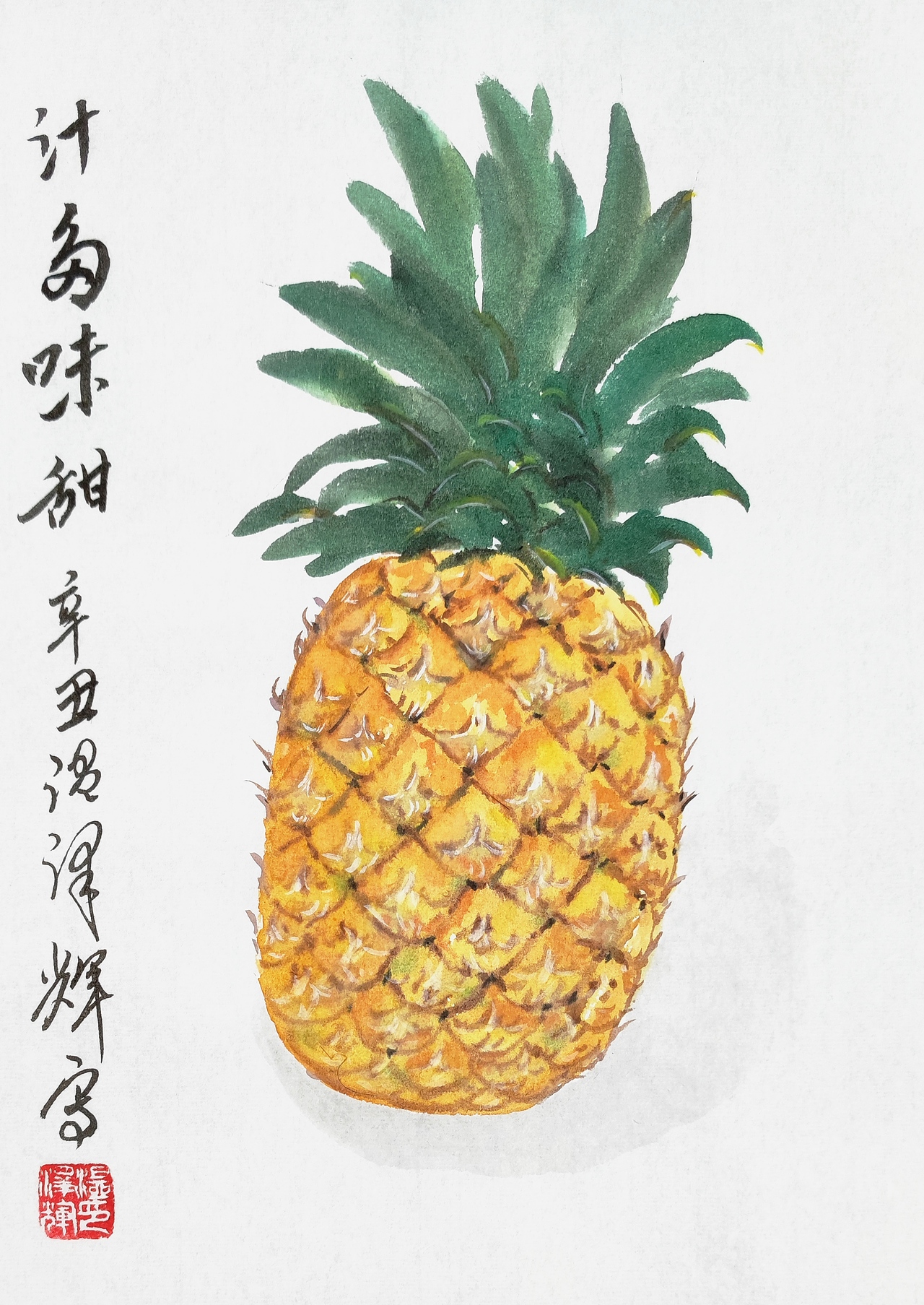 温泽辉水墨画《菠萝》