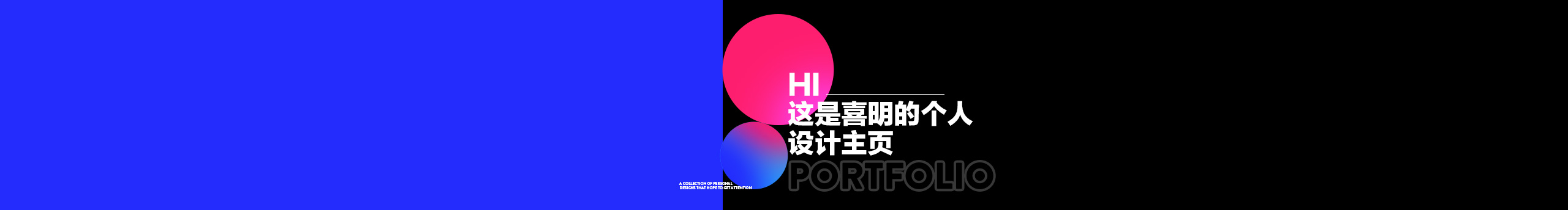 喜明Minter的個人主頁（封面預(yù)覽） - 主頁封面設(shè)置 - 站酷設(shè)計(jì)師喜明Minter原創(chuàng)素材 - 站酷ZCOOL