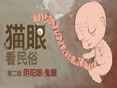 恐怖民俗科普《猫眼看民俗》第二眼 阴阳眼·鬼眼