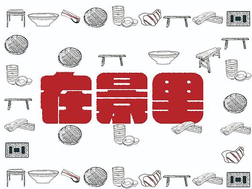 在景里火锅品牌