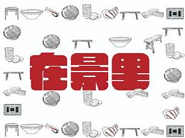 在景里火锅品牌