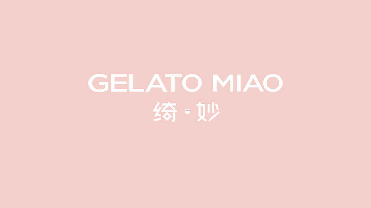 绮妙冰淇淋品牌全案改造升级设计
