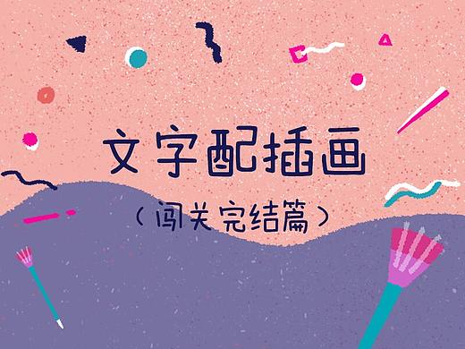 文字配插画（闯关计划完结篇）