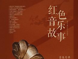 音乐纪录片海报