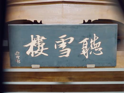 电视剧 听雪楼 终极片花