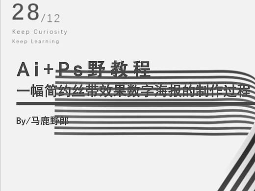 Ai+Ps野教程│一幅简约丝带效果数字海报的制作过程