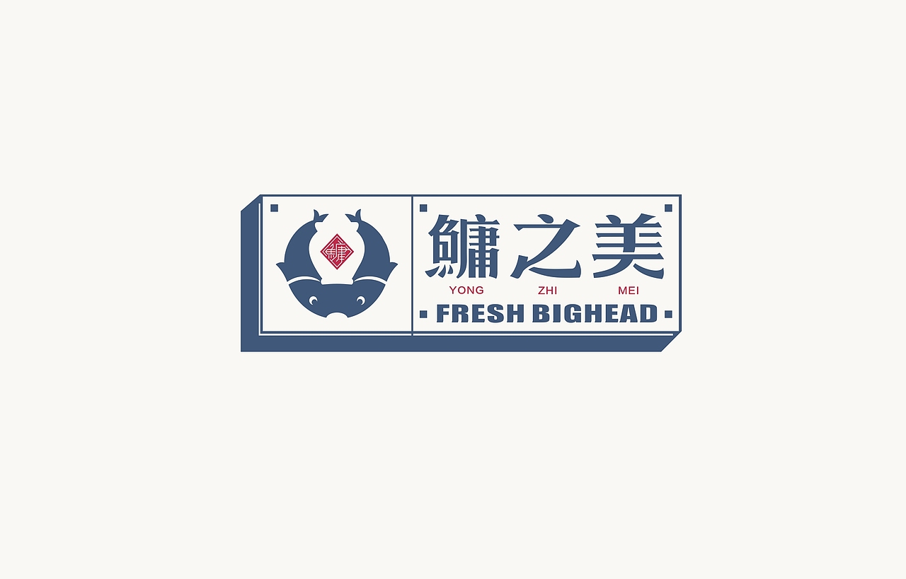赤象-餐飲品牌設(shè)計(jì)-鳙之美剁椒鮮魚(yú)頭（圖ZMTk1MTI5NzA0） - 品牌 - 站酷設(shè)計(jì)師趙象原創(chuàng)素材 - 站酷ZCOOL