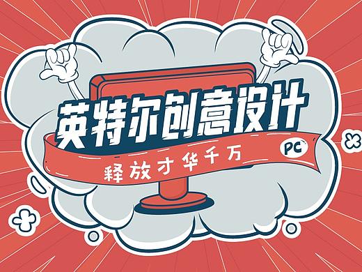 英特尔设计工作者关爱计划