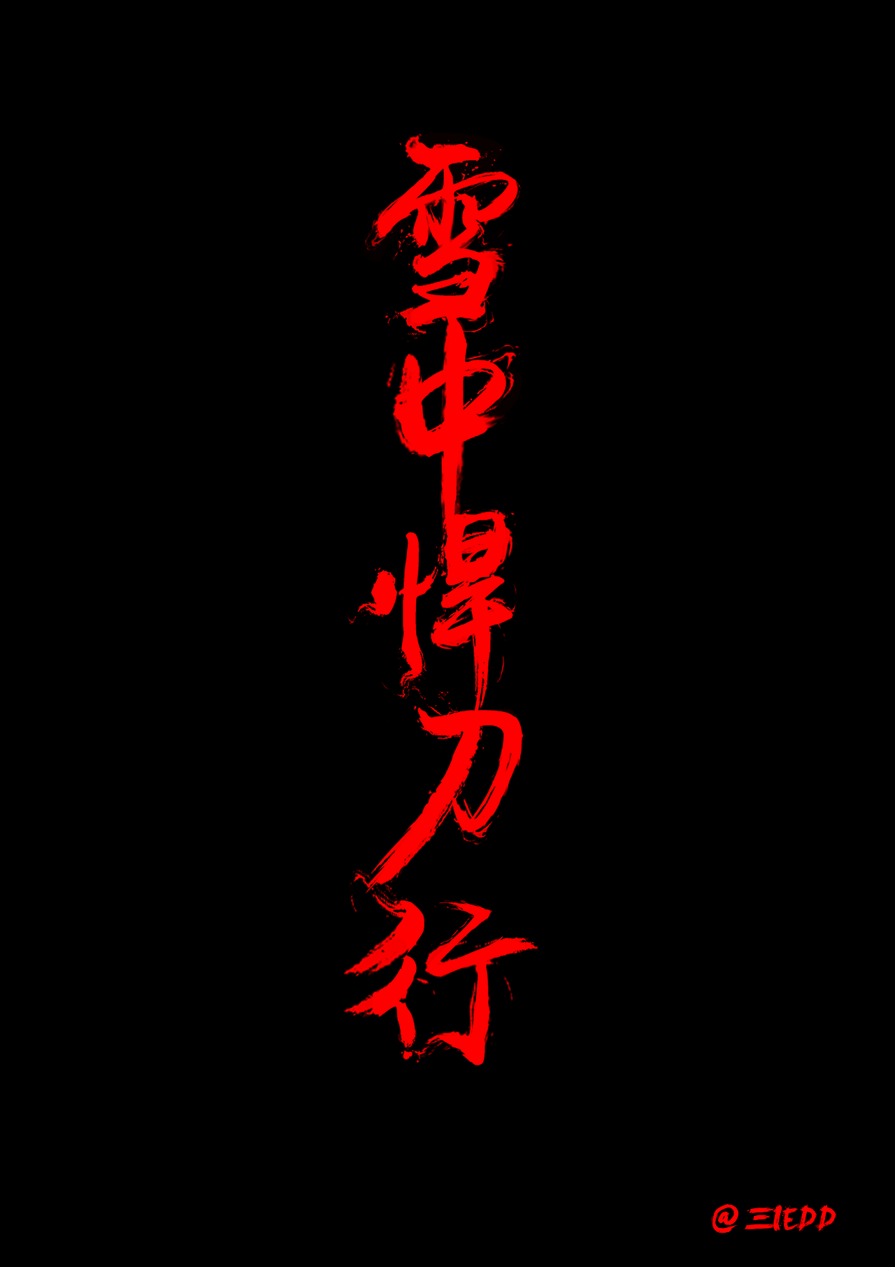 字體練習(xí)（圖ZMTgwNzQ3MDc2） - 字體/字形 - 站酷設(shè)計師三IEDD原創(chuàng)素材 - 站酷ZCOOL