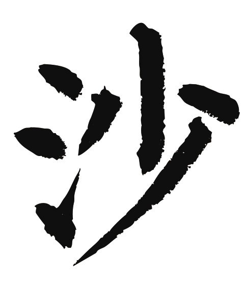 常用1000字简繁体(沙)