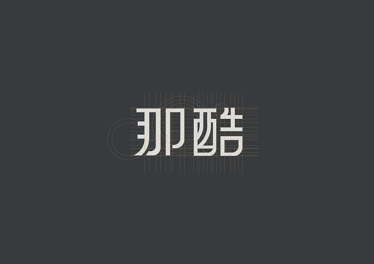 极简家居——NAKU那酷（图ZMTM5NjUxMTQ0） - 品牌 - 站酷设计师上海百分红品牌原创素材 - 站酷ZCOOL