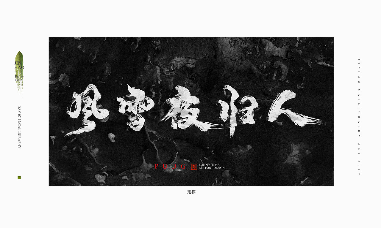 放浪时光-腾讯PUBG雪地地图书法字-定制书法