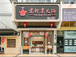 老北京火锅 曼谷店