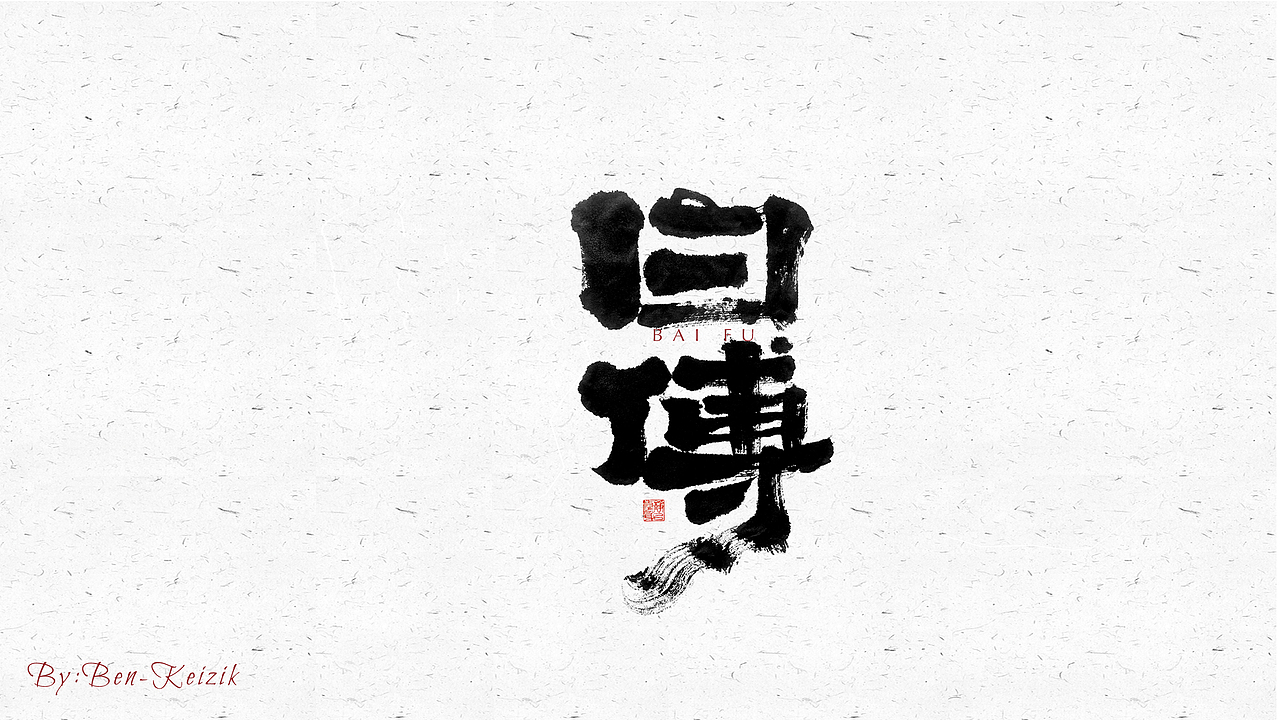 自言字语 —— 一组手写毛笔字（图ZMjYwMjc3MDYw） - 字体/字形 - 站酷设计师祺壹原创素材 - 站酷ZCOOL