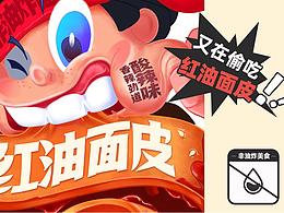 无限YOUNG  阿宽红油面皮包装