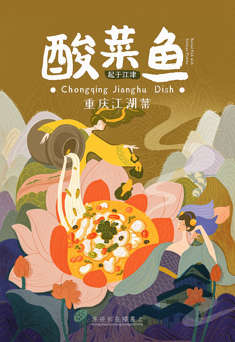 重庆江湖菜|国风插画X文创包装设计