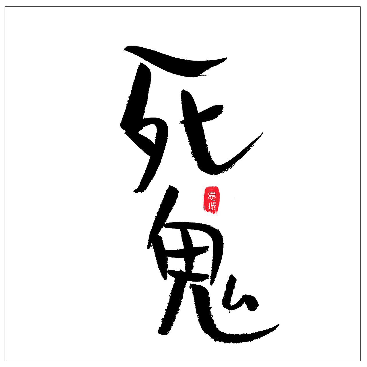 手写文字书法文字（图ZNzgyOTIwNTY=） - 字体/字形 - 站酷设计师手写的小城原创素材 - 站酷ZCOOL