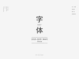 2019-5月-字体总结