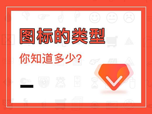 图标类型有多少？