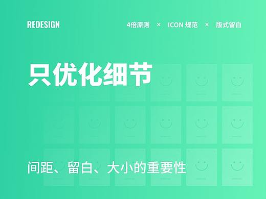 ReDesign：只优化细节（间距、留白、大小的重要性）