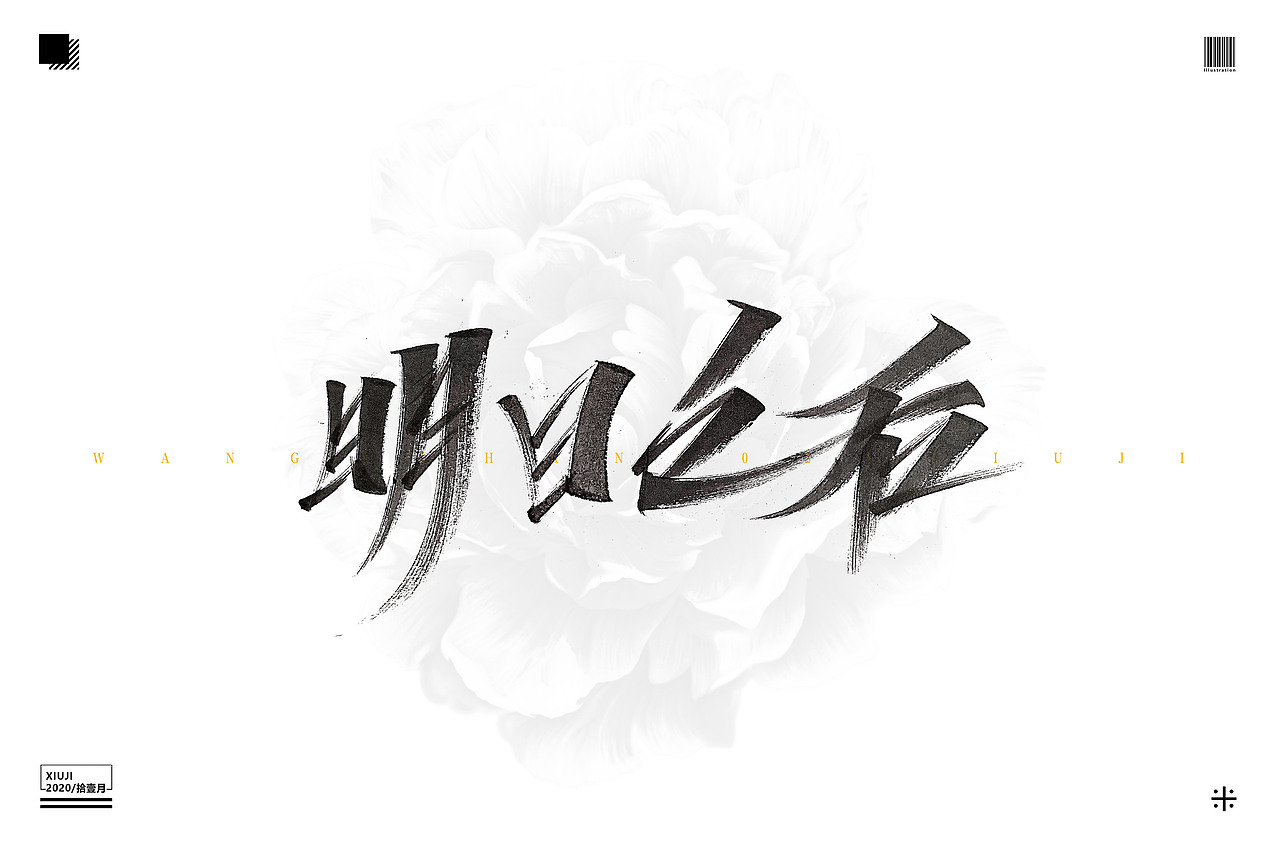 （丶埖裳）拾壹月手写（图ZMjMzODIzMDEy） - 字体/字形 - 站酷设计师Go丶free原创素材 - 站酷ZCOOL