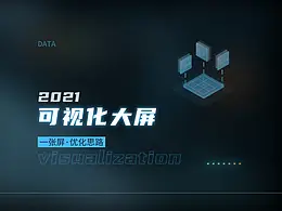 可视化数据大屏