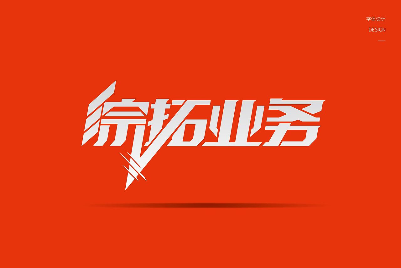 字体设计-保险部门字体（图ZMzMxNTExNjg0） - 品牌 - 站酷设计师玉米人原创素材 - 站酷ZCOOL