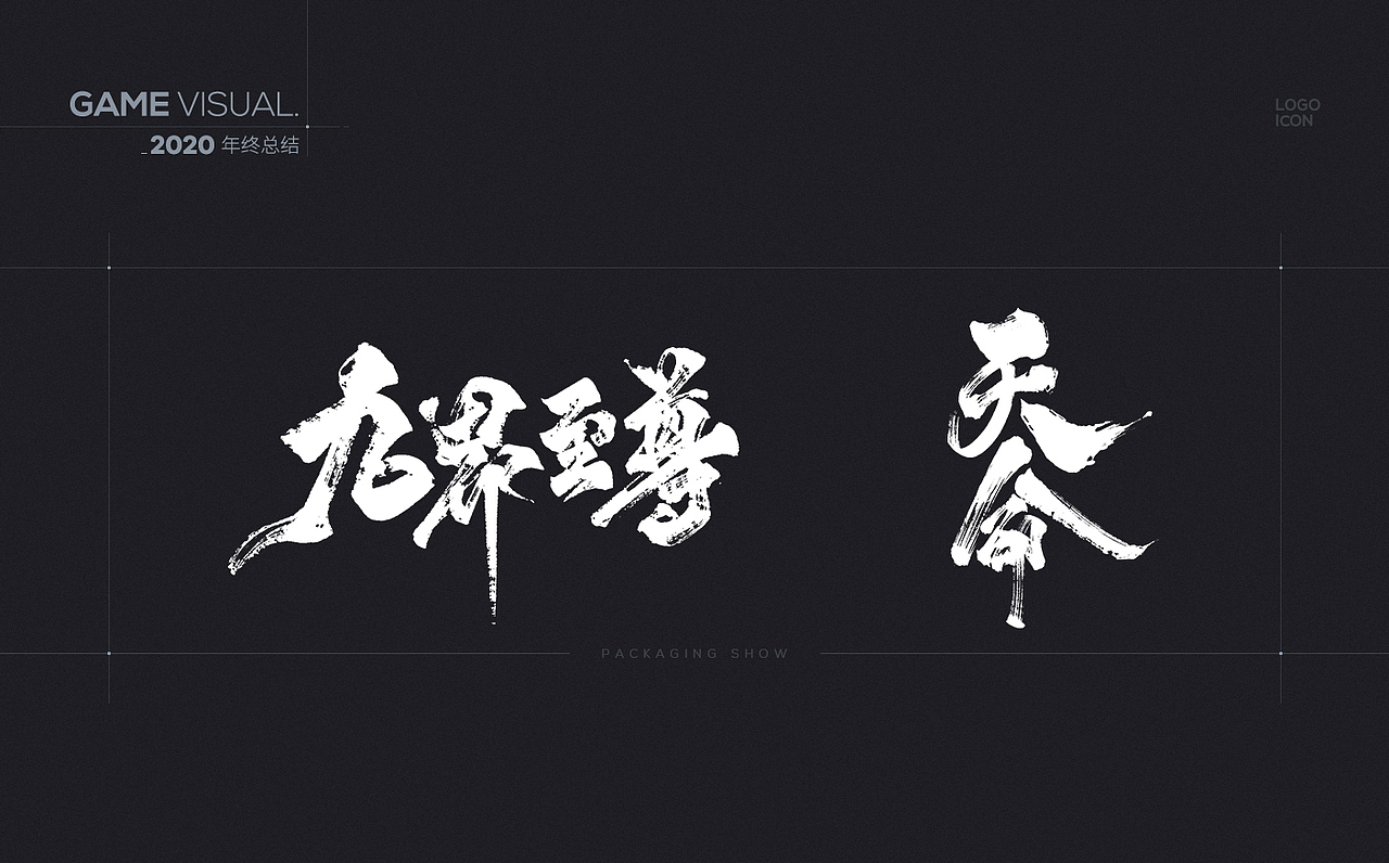 2020-游戏视觉总结（图ZMjQyMDQ5OTQw） - 游戏/娱乐 - 站酷设计师J丶KBb原创素材 - 站酷ZCOOL