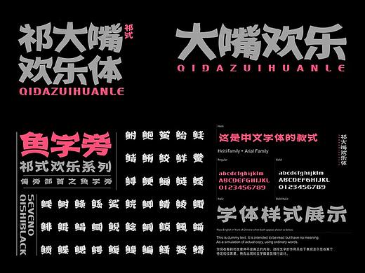 【一祁造字】祁大嘴欢乐体