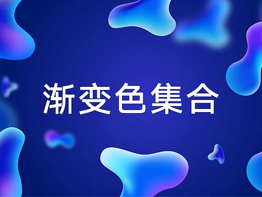 好看的漸變色集合（個(gè)人主頁(yè)-ZMzE1MjQ0NTY=） - 其他UI - 站酷設(shè)計(jì)師Elizabeth蘭原創(chuàng)素材 - 站酷ZCOOL