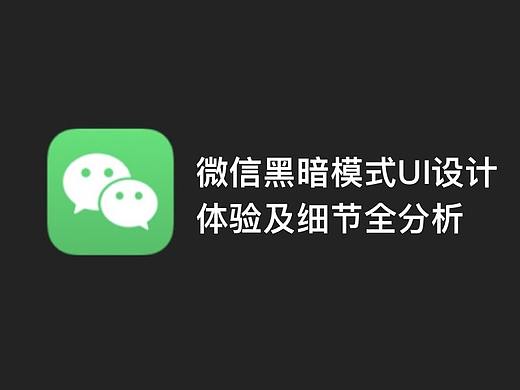 微信黑暗模式终于来啦！UI设计细节完全分析及体验
